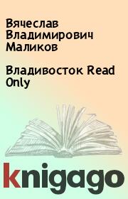 Владивосток Read Only. Вячеслав Владимирович Маликов