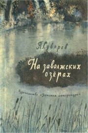 Книга - На заволжских озёрах.  Петр Иванович Суворов  - прочитать полностью в библиотеке КнигаГо