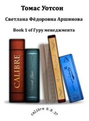 Книга - Томас Уотсон.  Светлана Федоровна Аршинова  - прочитать полностью в библиотеке КнигаГо