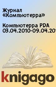 Компьютерра PDA 03.04.2010-09.04.2010.  Журнал «Компьютерра»