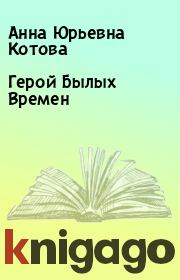 Книга - Герой Былых Времен.  Анна Юрьевна Котова  - прочитать полностью в библиотеке КнигаГо