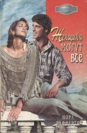 Женщины могут всё. Нора Рафферти