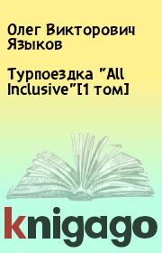 Турпоездка "All Inclusive"[1 том]. Олег Викторович Языков