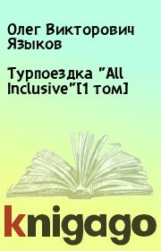 Турпоездка "All Inclusive"[1 том]. Олег Викторович Языков