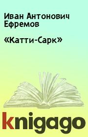 Книга - «Катти-Сарк».  Иван Антонович Ефремов  - прочитать полностью в библиотеке КнигаГо