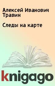 Книга - Следы на карте.  Алексей Иванович Травин  - прочитать полностью в библиотеке КнигаГо