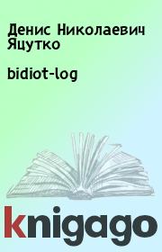bidiot-log. Денис Николаевич Яцутко