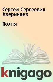 Книга - Поэты.  Сергей Сергеевич Аверинцев  - прочитать полностью в библиотеке КнигаГо