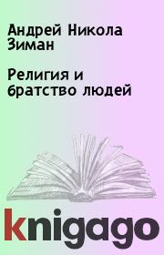 Книга - Религия и братство людей.  Андрей Никола Зиман  - прочитать полностью в библиотеке КнигаГо