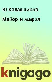 Книга - Майор и мафия.  Ю Калашников  - прочитать полностью в библиотеке КнигаГо