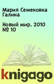 Новый мир, 2010 № 10. Мария Семеновна Галина