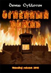 Огненный дождь. Денис Викторович Субботин