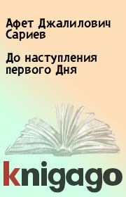 Книга - До наступления первого Дня.  Афет Джалилович Сариев  - прочитать полностью в библиотеке КнигаГо