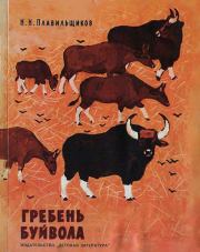 Книга - Гребень буйвола.  Николай Николаевич Плавильщиков  - прочитать полностью в библиотеке КнигаГо