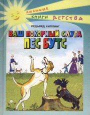 Книга - Ваш покорный слуга пёс Бутс.  Редьярд Джозеф Киплинг  - прочитать полностью в библиотеке КнигаГо