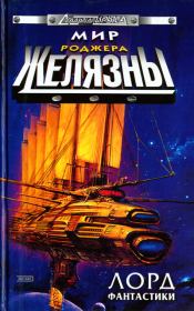 Мир Роджера Желязны. Лорд фантастики. Нина Кирики Хоффман