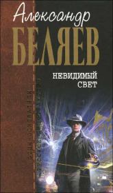 Книга - Невидимый свет.  Александр Романович Беляев  - прочитать полностью в библиотеке КнигаГо