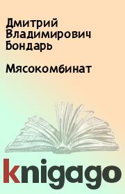 Книга - Мясокомбинат.  Дмитрий Владимирович Бондарь  - прочитать полностью в библиотеке КнигаГо