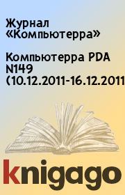 Книга - Компьютерра PDA N149 (10.12.2011-16.12.2011).   Журнал «Компьютерра»  - прочитать полностью в библиотеке КнигаГо
