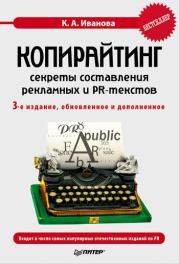 Копирайтинг: секреты составления рекламных и PR-текстов. Кира Алексеевна Иванова