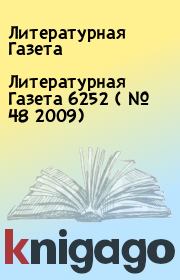 Книга - Литературная Газета  6252 ( № 48 2009).  Литературная Газета  - прочитать полностью в библиотеке КнигаГо