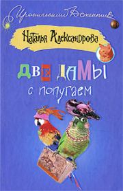 Книга - Две дамы с попугаем 2008.  Наталья Николаевна Александрова  - прочитать полностью в библиотеке КнигаГо
