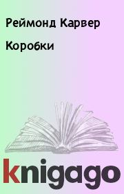 Коробки. Реймонд Карвер