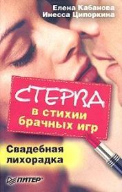 Стерва в стихии брачных игр. Свадебная лихорадка. Елена Александровна Кабанова