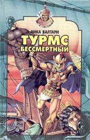 Турмс бессмертный. Мика Тойми Валтари
