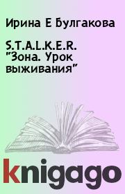 Книга - S.T.A.L.K.E.R. "Зона. Урок выживания".  Ирина Е Булгакова  - прочитать полностью в библиотеке КнигаГо