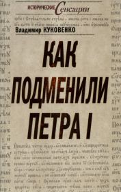 Книга - Как подменили Петра I.  Владимир Куковенко  - прочитать полностью в библиотеке КнигаГо