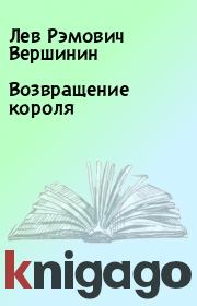 Книга - Возвращение короля.  Лев Рэмович Вершинин  - прочитать полностью в библиотеке КнигаГо