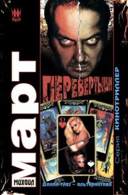 Перевертыши: Дикий глаз — альтернатива. Михаил Март