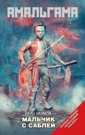 Мальчик с саблей (сборник). Иван Сергеевич Наумов