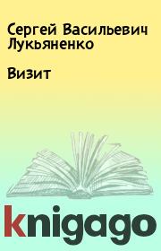 Книга - Визит.  Сергей Васильевич Лукьяненко  - прочитать полностью в библиотеке КнигаГо