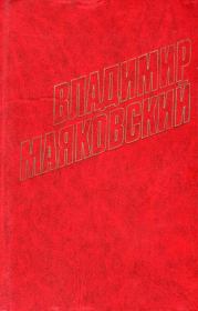 Стихотворения (1924). Владимир Владимирович Маяковский