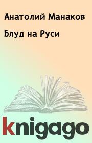 Книга - Блуд на Руси.  Анатолий Манаков  - прочитать полностью в библиотеке КнигаГо