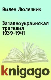 Западноукраинская трагедия 1939-1941. Вилен Люлечник