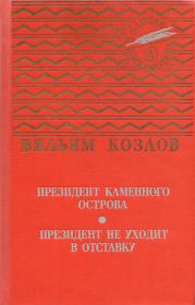 Книга - Президент Каменного острова.  Вильям Федорович Козлов  - прочитать полностью в библиотеке КнигаГо