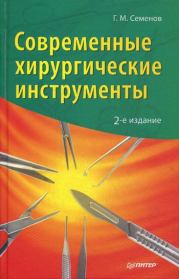 Книга - Современные хирургические инструменты.  Геннадий Михайлович Семенов  - прочитать полностью в библиотеке КнигаГо