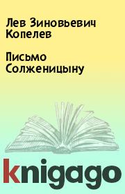 Книга - Письмо Солженицыну.  Лев Зиновьевич Копелев  - прочитать полностью в библиотеке КнигаГо