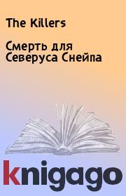 Смерть для Северуса Снейпа.  The Killers