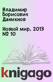 Новый мир, 2013 № 10. Владимир Борисович Данихнов