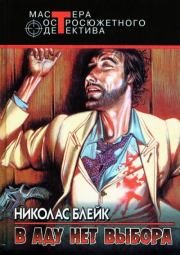 Бренна земная плоть. Николас Блейк