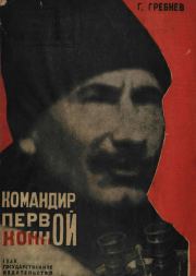 Командир Первой Конной. Григорий Никитич Гребнев