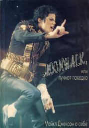 Moonwalk, или Лунная походка: Майкл Джексон о себе. Майкл Джексон
