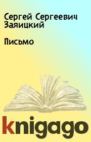Книга - Письмо.  Сергей Сергеевич Заяицкий  - прочитать полностью в библиотеке КнигаГо