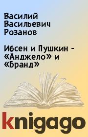 Книга - Ибсен и Пушкин - «Анджело» и «Бранд».  Василий Васильевич Розанов  - прочитать полностью в библиотеке КнигаГо