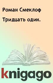 Книга - Тридцать один..  Роман Смеклоф  - прочитать полностью в библиотеке КнигаГо