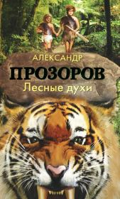 Книга - Лесные духи.  Александр Дмитриевич Прозоров  - прочитать полностью в библиотеке КнигаГо